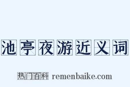 池亭夜游近义词是什么意思的图片